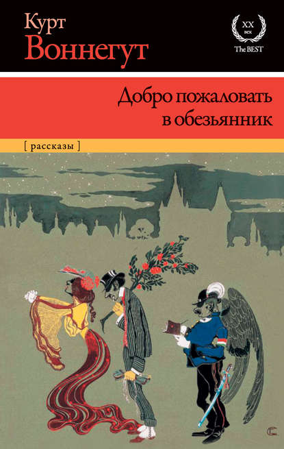 Добро пожаловать в обезьянник — Курт Воннегут