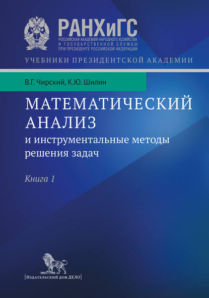 Математический анализ и инструментальные методы решения задач. Учебник в 2 кн. Книга 1 - К. Ю. Шилин