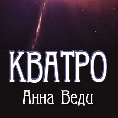 Кватро - Анна Веди