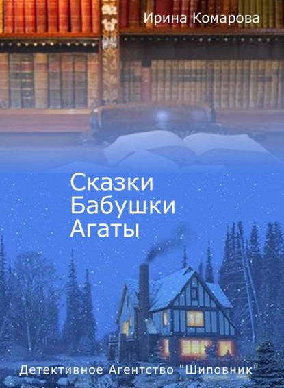 Сказки бабушки Агаты — Ирина Комарова