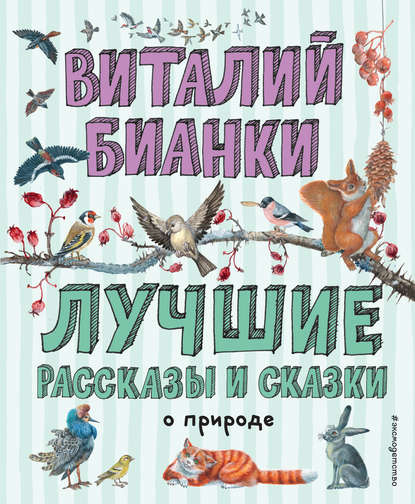 Лучшие рассказы и сказки о природе - Виталий Бианки