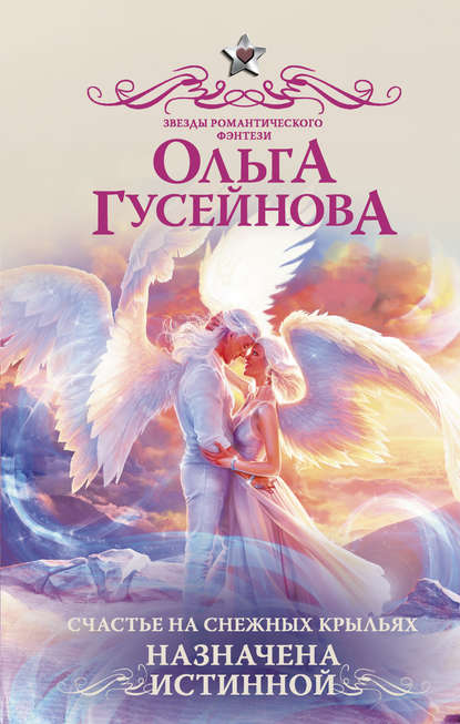 Счастье на снежных крыльях. Назначена истинной — Ольга Гусейнова