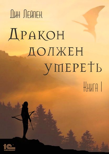 Дракон должен умереть. Книга I - Дин Лейпек