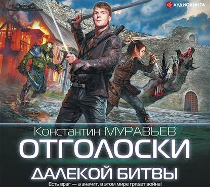 Отголоски далекой битвы — Константин Муравьёв