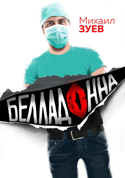 Белладонна - Михаил Зуев