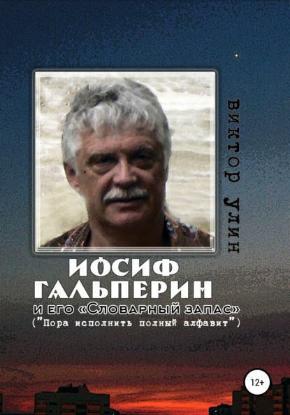 Иосиф Гальперин и его «Словарный запас» — Виктор Улин