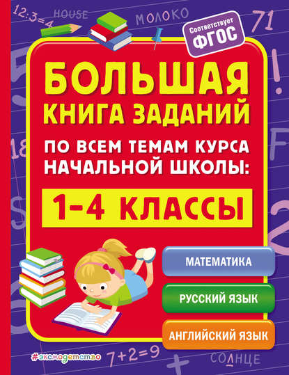 Большая книга заданий по всем темам курса начальной школы. 1–4 классы — А. М. Горохова