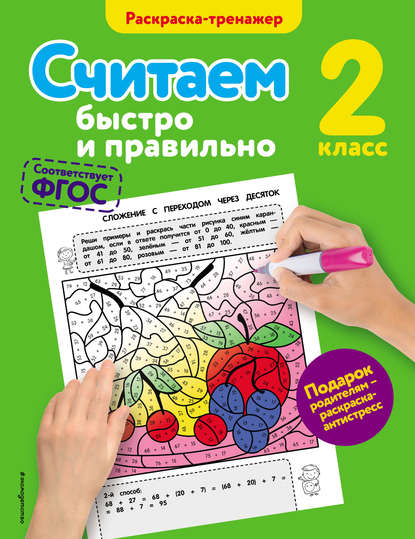 Считаем быстро и правильно. 2 класс — А. М. Горохова