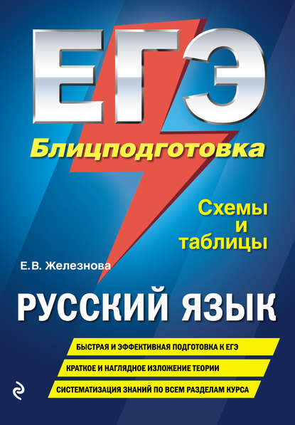 ЕГЭ. Русский язык. Блицподготовка. Схемы и таблицы - Елена Железнова