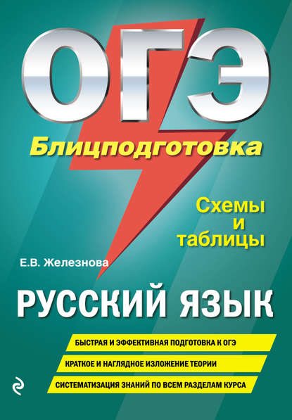 ОГЭ. Русский язык. Блицподготовка. Схемы и таблицы - Елена Железнова