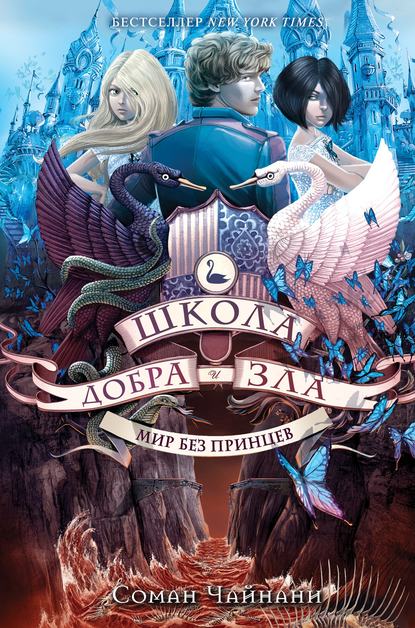 Школа Добра и Зла. Мир без принцев — Соман Чайнани