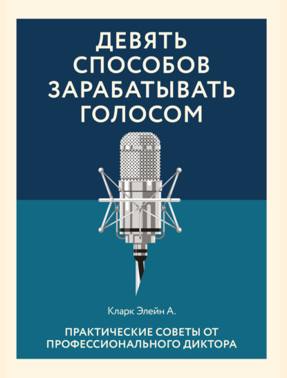 Девять способов зарабатывать голосом — Элейн Кларк