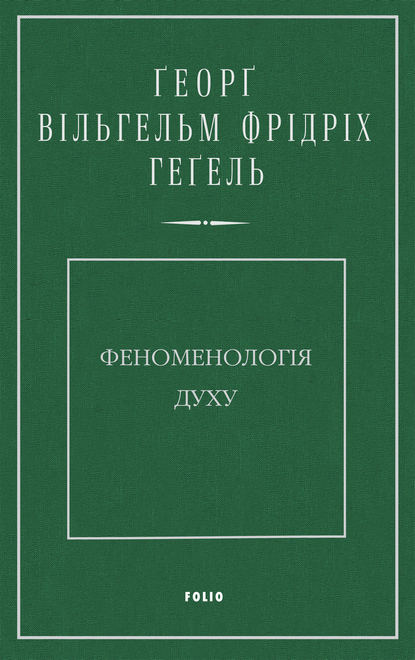 Феноменологія духу — Георг Гегель