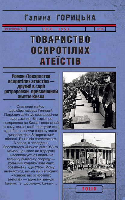 Товариство осиротілих атеїстів - Галина Горицька