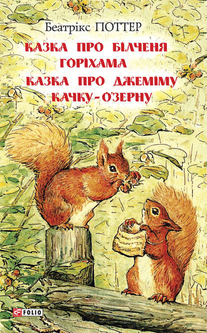 Казка про білченя Горіхама. Казка про Джеміму Качку ОЗерну — Беатрис Поттер