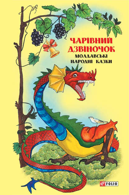 Казки добрих сусідів. Чарівний дзвіночок: Молдавські народні казки - Народное творчество