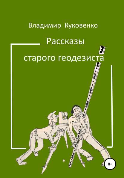 Рассказы старого геодезиста - Владимир Иванович Куковенко