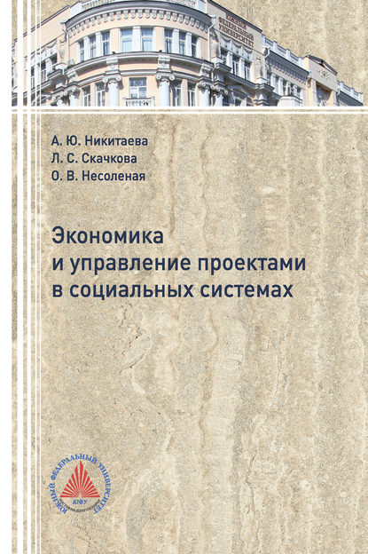 Экономика и управление проектами в социальных системах — А. Ю. Никитаева