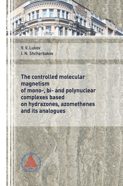 The controlled molecular magnetism of mono-, bi- and polynuclear complexes based on hydrazones, azomethenes and its analogues” (“Управляемый молекулярный магнетизм моно-, би- и полиядерных комплексов на основе гидразонов, азометинов и их аналогов”) — В. В. Луков