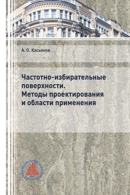 Частотно-избирательные поверхности. Методы проектирования и области применения — А. О. Касьянов