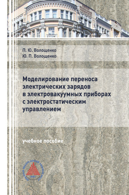 Моделирование переноса электрических зарядов в электровакуумных приборах с электростатическим управлением - П. Ю. Волощенко