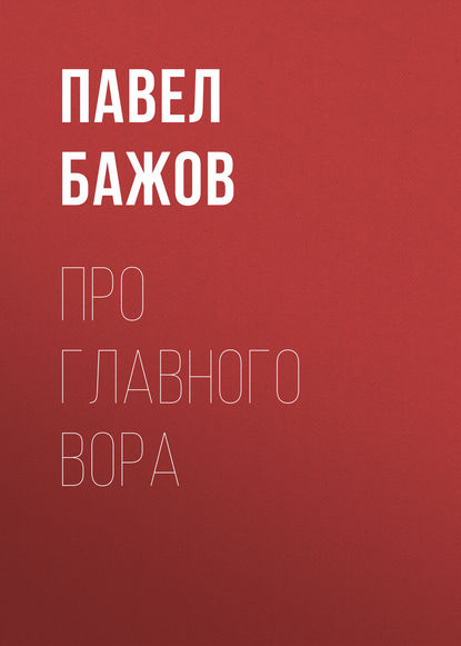 Про главного вора — Павел Бажов