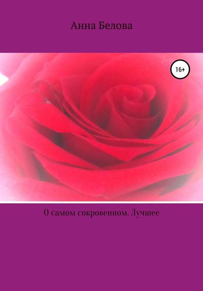 О самом сокровенном. Лучшее — Анна Викторовна Белова