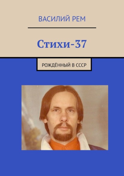 Стихи-37. Рождённый в СССР — Василий Рем