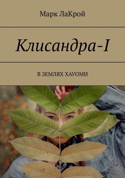 Клисандра-I. В ЗЕМЛЯХ ХАУОМИ — Марк ЛаКрой