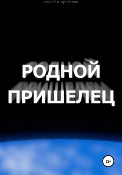 Родной пришелец — Алексей Николаевич Протасов