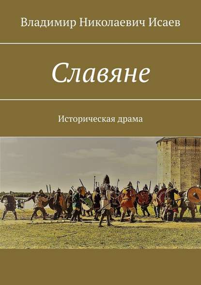 Славяне. Историческая драма - Владимир Николаевич Исаев