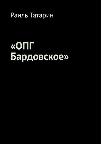 «ОПГ Бардовское» - Раиль Татарин