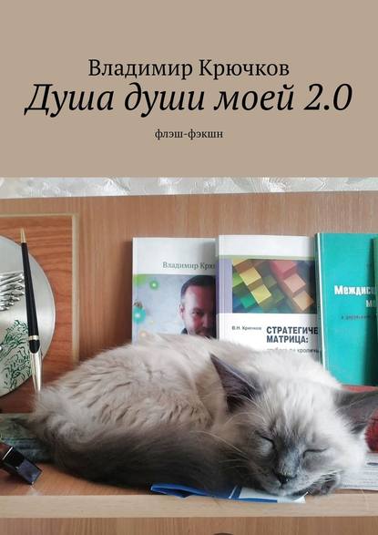 Душа души моей 2.0. флэш-фэкшн - Владимир Крючков