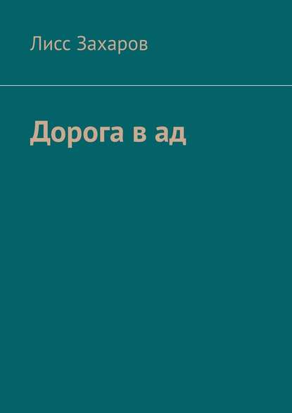 Дорога в ад. Сборник - Лисс Захаров