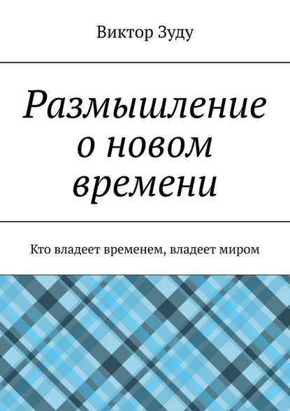 Размышление о новом времени. Кто владеет временем, владеет миром — Виктор Зуду