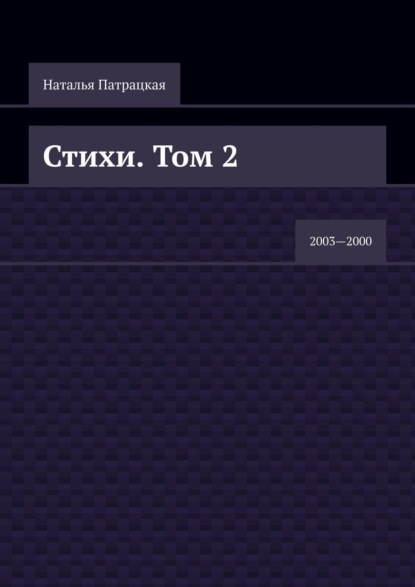 Стихи. Том 2. 2003—2000 - Наталья Патрацкая