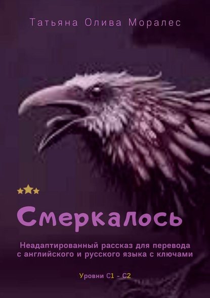 Смеркалось. Неадаптированный рассказ для перевода с английского и русского языка с ключами. Уровни С1—С2 - Татьяна Олива Моралес