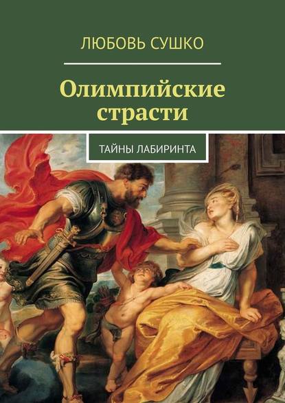 Олимпийские страсти. Тайны лабиринта — Любовь Сушко