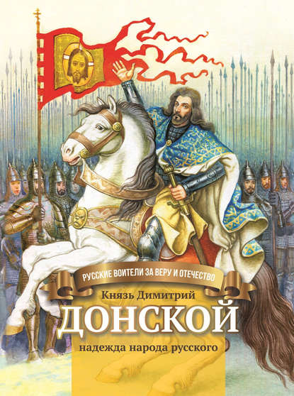 Князь Димитрий Донской – надежда народа русского - Валентина Сергеева