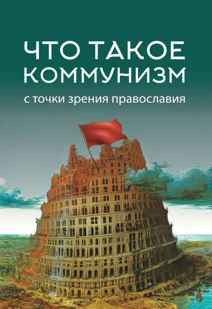 Что такое коммунизм с точки зрения православия — Коллектив авторов