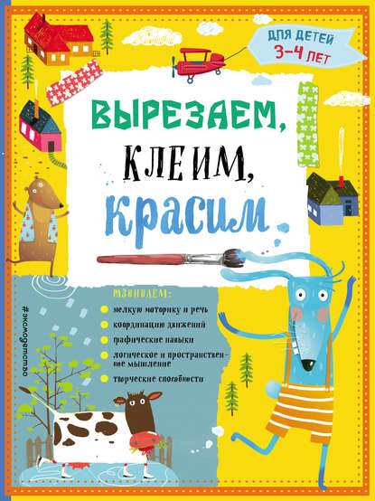 Вырезаем, клеим, красим. Для детей 3–4 лет — Татьяна Маланка