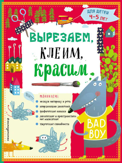 Вырезаем, клеим, красим. Для детей 4–5 лет — Анна Прищеп