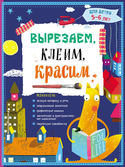 Вырезаем, клеим, красим. Для детей 5–6 лет - Анна Прищеп