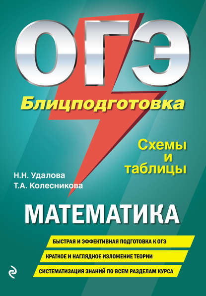 ОГЭ. Математика. Блицподготовка. Схемы и таблицы — Т. А. Колесникова