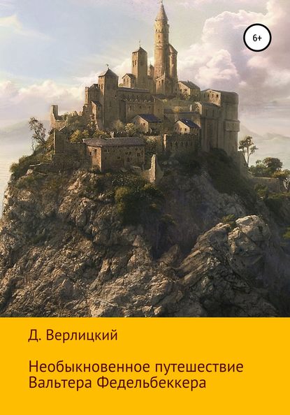 Необыкновенное путешествие Вальтера Федельбеккера — Давид Игоревич Верлицкий