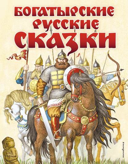 Богатырские русские сказки - Группа авторов