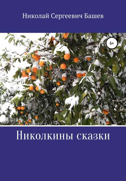 Николкины сказки — Николай Сергеевич Башев