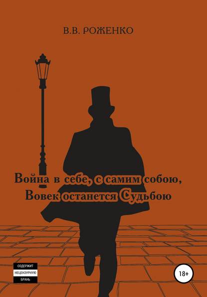 Война в себе, с самим собою Вовек останется Судьбою - В. В. Роженко