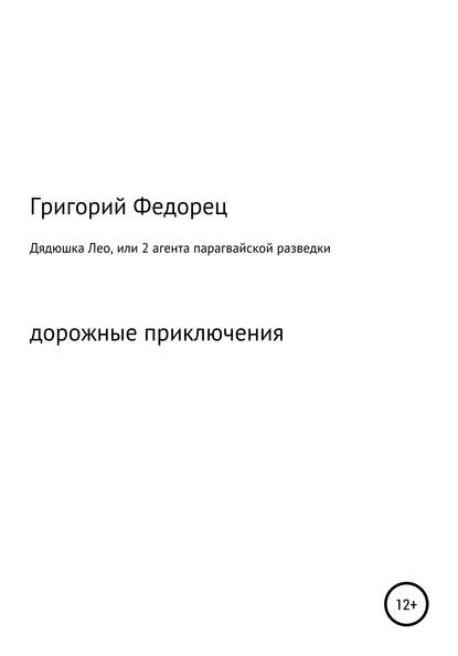 Дядюшка Лео, или 2 агента парагвайской разведки — Григорий Григорьевич Федорец