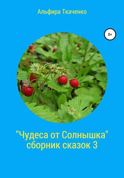 Чудеса от Солнышка. Сборник сказок 3 - Альфира Федоровна Ткаченко